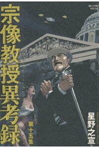 楽天kobo電子書籍ストア 宗像教授異考録 15 星野之宣 楽天kobo電子書籍ストア 宗像教授異考録 15 星野之宣